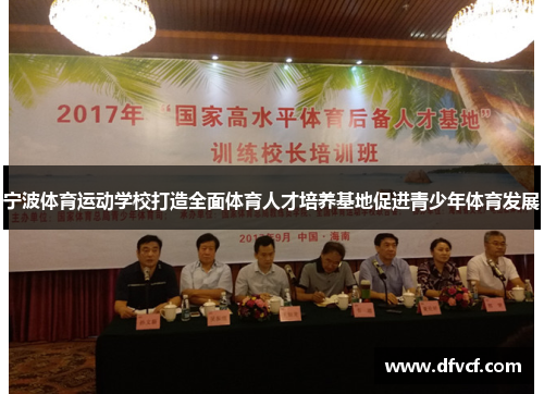 宁波体育运动学校打造全面体育人才培养基地促进青少年体育发展