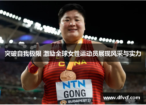 突破自我极限 激励全球女性运动员展现风采与实力