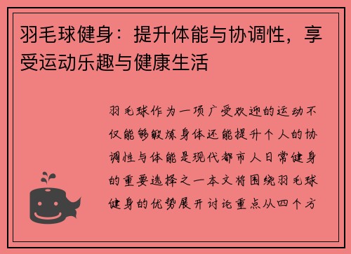 羽毛球健身：提升体能与协调性，享受运动乐趣与健康生活