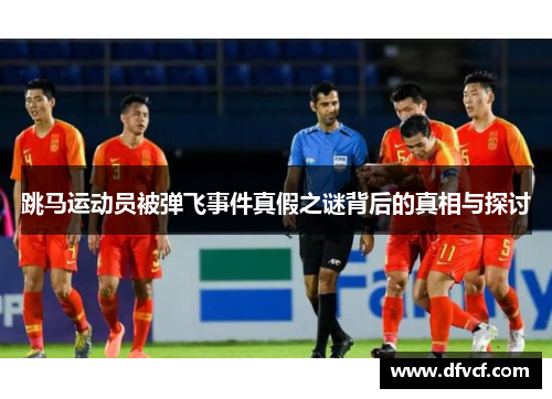 跳马运动员被弹飞事件真假之谜背后的真相与探讨
