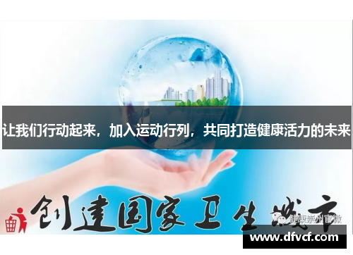 让我们行动起来，加入运动行列，共同打造健康活力的未来