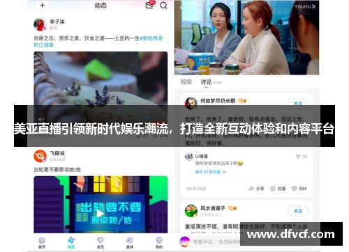美亚直播引领新时代娱乐潮流，打造全新互动体验和内容平台