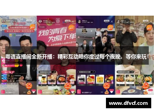 粤语直播间全新开播：精彩互动陪你度过每个夜晚，等你来玩！