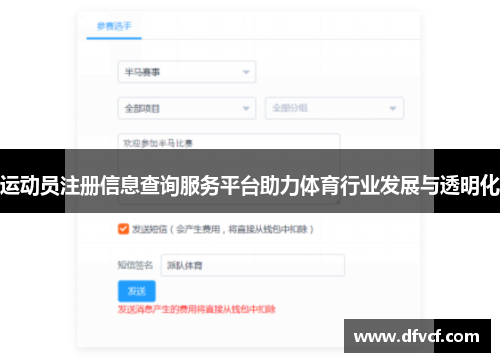 运动员注册信息查询服务平台助力体育行业发展与透明化