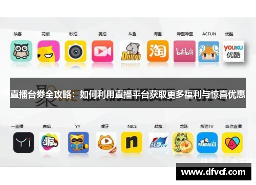 直播台劵全攻略：如何利用直播平台获取更多福利与惊喜优惠