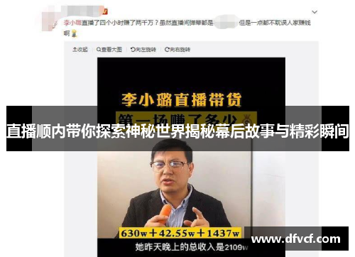 直播顺内带你探索神秘世界揭秘幕后故事与精彩瞬间