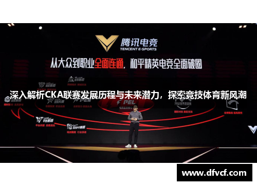 深入解析CKA联赛发展历程与未来潜力，探索竞技体育新风潮