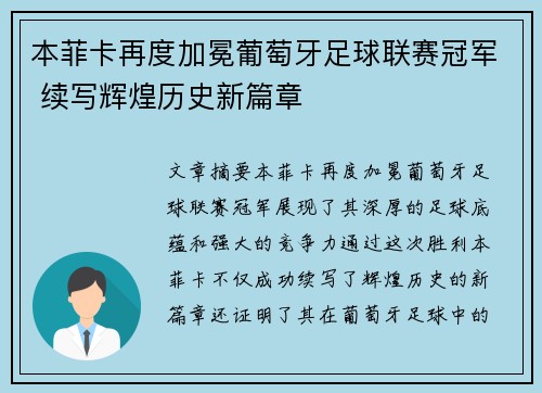 本菲卡再度加冕葡萄牙足球联赛冠军 续写辉煌历史新篇章