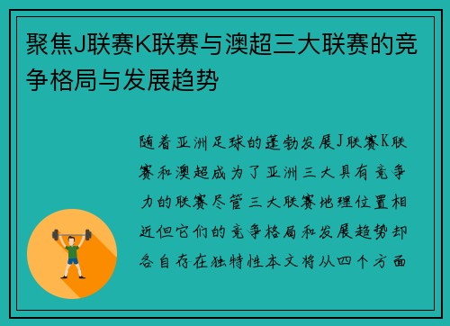 聚焦J联赛K联赛与澳超三大联赛的竞争格局与发展趋势