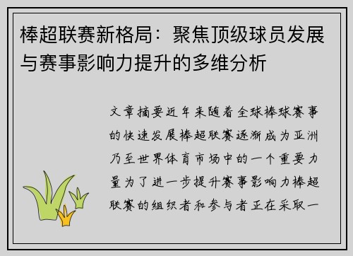 棒超联赛新格局：聚焦顶级球员发展与赛事影响力提升的多维分析