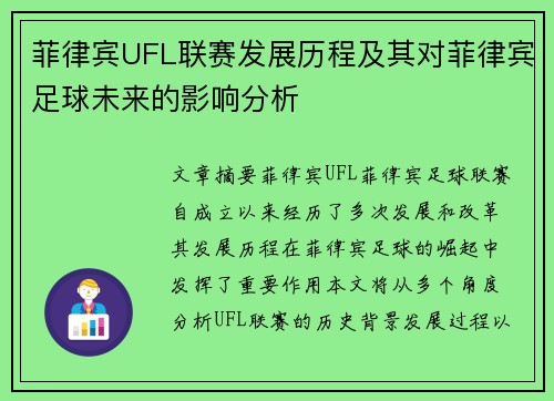 菲律宾UFL联赛发展历程及其对菲律宾足球未来的影响分析