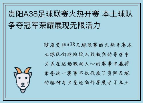 贵阳A38足球联赛火热开赛 本土球队争夺冠军荣耀展现无限活力