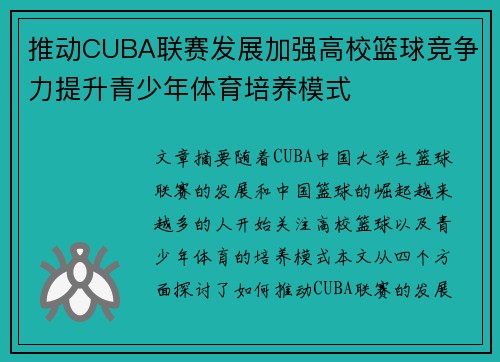 推动CUBA联赛发展加强高校篮球竞争力提升青少年体育培养模式