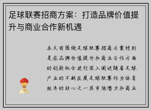足球联赛招商方案：打造品牌价值提升与商业合作新机遇
