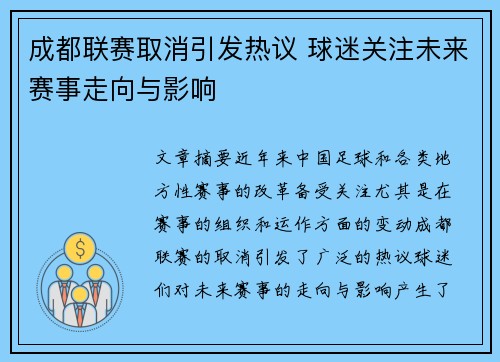 成都联赛取消引发热议 球迷关注未来赛事走向与影响