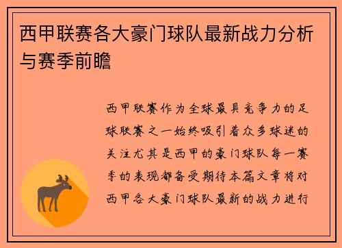西甲联赛各大豪门球队最新战力分析与赛季前瞻