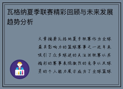 瓦格纳夏季联赛精彩回顾与未来发展趋势分析