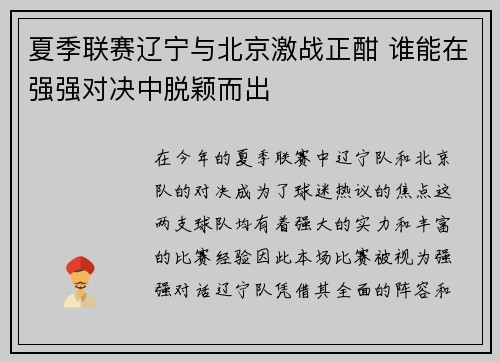 夏季联赛辽宁与北京激战正酣 谁能在强强对决中脱颖而出