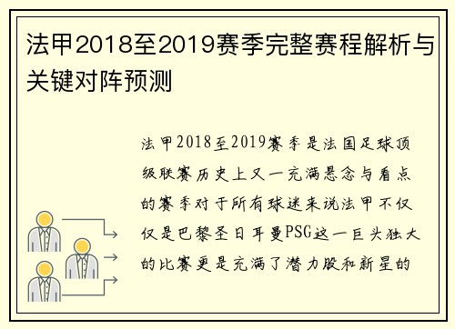 法甲2018至2019赛季完整赛程解析与关键对阵预测