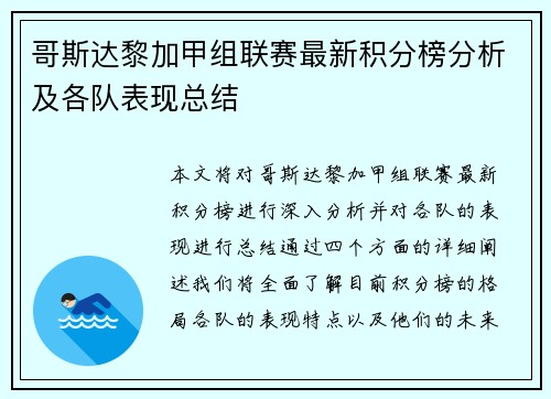 哥斯达黎加甲组联赛最新积分榜分析及各队表现总结
