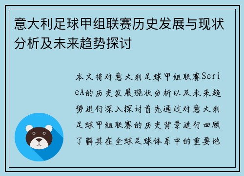 意大利足球甲组联赛历史发展与现状分析及未来趋势探讨