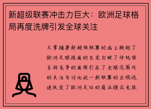 新超级联赛冲击力巨大：欧洲足球格局再度洗牌引发全球关注