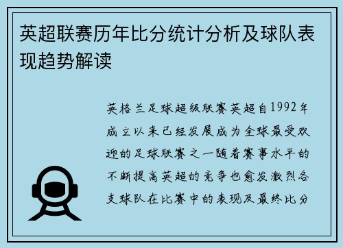 英超联赛历年比分统计分析及球队表现趋势解读