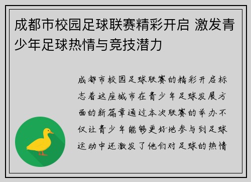 成都市校园足球联赛精彩开启 激发青少年足球热情与竞技潜力