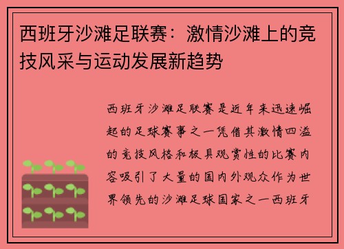 西班牙沙滩足联赛：激情沙滩上的竞技风采与运动发展新趋势