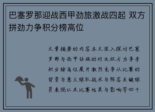 巴塞罗那迎战西甲劲旅激战四起 双方拼劲力争积分榜高位