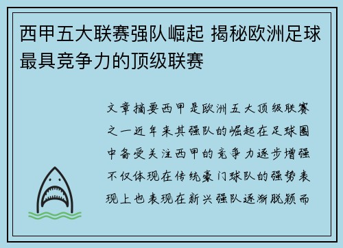 西甲五大联赛强队崛起 揭秘欧洲足球最具竞争力的顶级联赛
