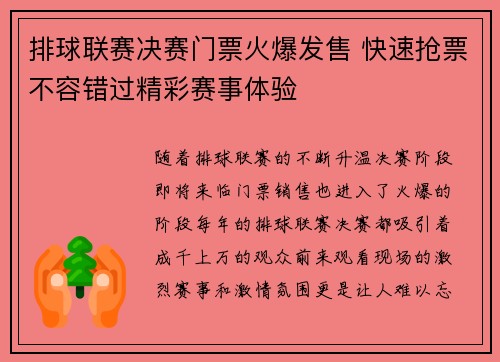 排球联赛决赛门票火爆发售 快速抢票不容错过精彩赛事体验