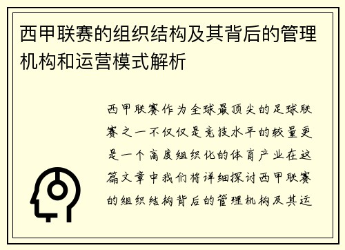 西甲联赛的组织结构及其背后的管理机构和运营模式解析