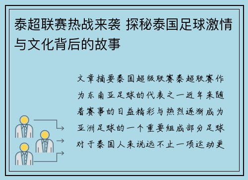 泰超联赛热战来袭 探秘泰国足球激情与文化背后的故事
