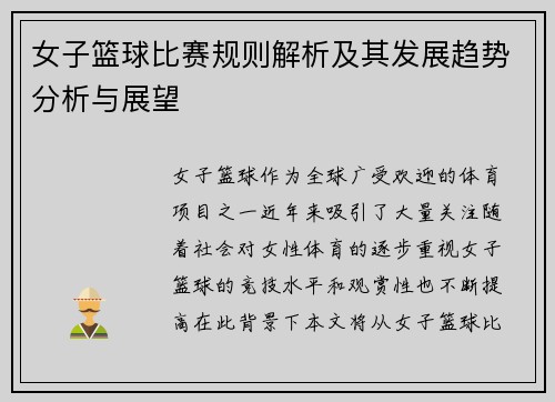 女子篮球比赛规则解析及其发展趋势分析与展望
