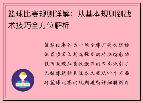 篮球比赛规则详解：从基本规则到战术技巧全方位解析