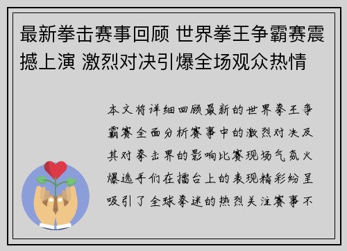 最新拳击赛事回顾 世界拳王争霸赛震撼上演 激烈对决引爆全场观众热情
