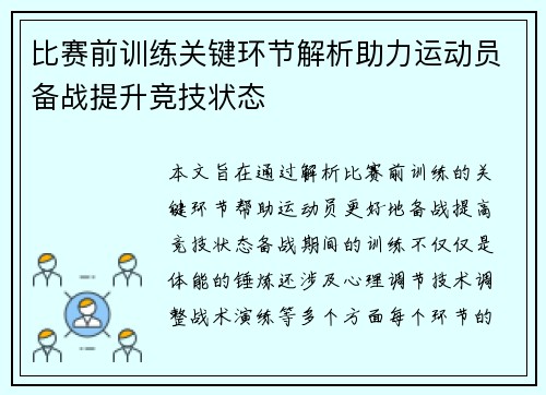 比赛前训练关键环节解析助力运动员备战提升竞技状态