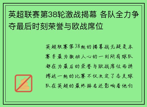 英超联赛第38轮激战揭幕 各队全力争夺最后时刻荣誉与欧战席位