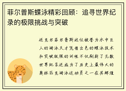 菲尔普斯蝶泳精彩回顾：追寻世界纪录的极限挑战与突破