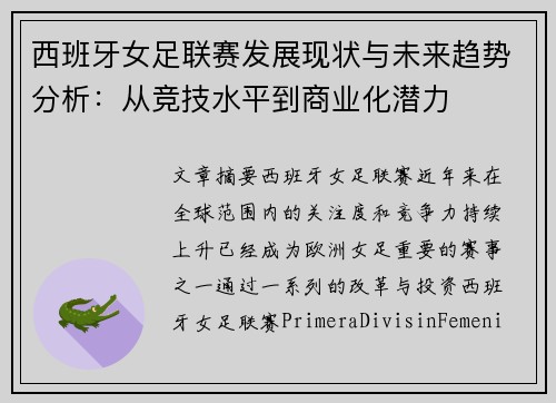 西班牙女足联赛发展现状与未来趋势分析：从竞技水平到商业化潜力
