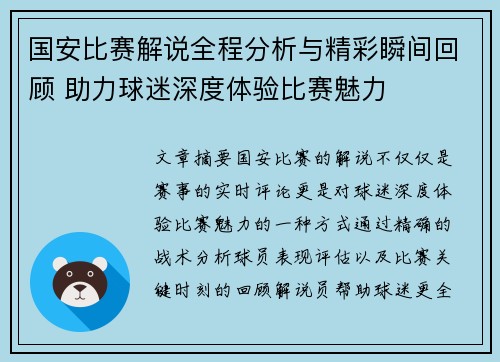 国安比赛解说全程分析与精彩瞬间回顾 助力球迷深度体验比赛魅力