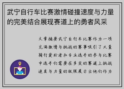 武宁自行车比赛激情碰撞速度与力量的完美结合展现赛道上的勇者风采