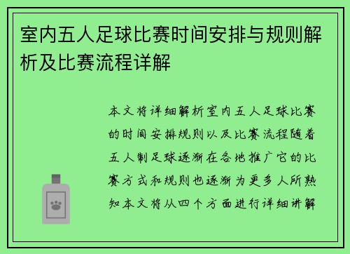 室内五人足球比赛时间安排与规则解析及比赛流程详解