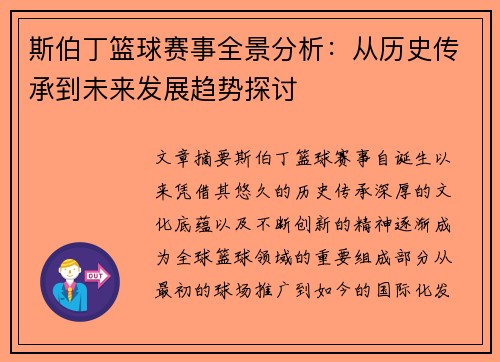 斯伯丁篮球赛事全景分析：从历史传承到未来发展趋势探讨