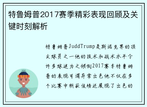 特鲁姆普2017赛季精彩表现回顾及关键时刻解析