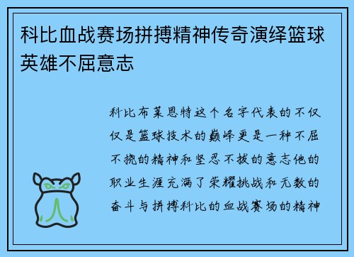科比血战赛场拼搏精神传奇演绎篮球英雄不屈意志