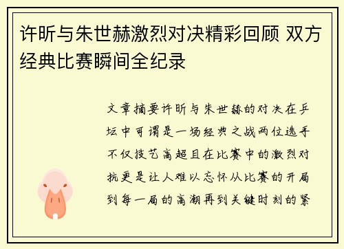 许昕与朱世赫激烈对决精彩回顾 双方经典比赛瞬间全纪录