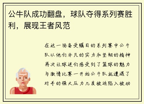 公牛队成功翻盘，球队夺得系列赛胜利，展现王者风范