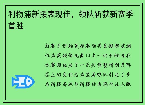利物浦新援表现佳，领队斩获新赛季首胜